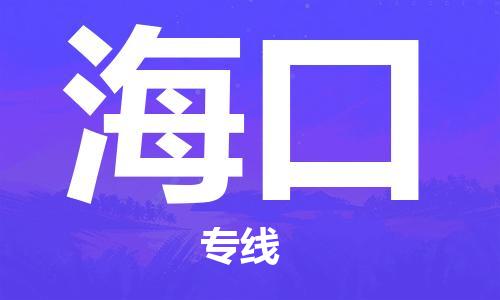 连云港到海口物流公司-连云港到海口物流专线-连云港到海口货运运输物流专线要多久上门服务