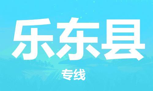 泰州到乐东县物流公司-泰州到乐东县物流专线-泰州到乐东县货运运输物流专线专业可靠保证时效
