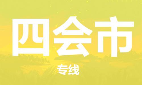无锡到四会市物流公司-无锡到四会市物流专线-无锡到四会市货运运输跨省搬家运输专线准时到货