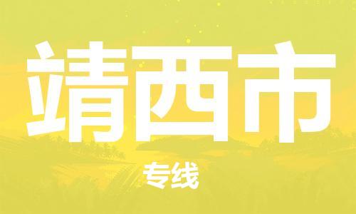无锡到靖西市物流公司-无锡到靖西市物流专线-无锡到靖西市货运运输重大设备运输专线资质齐全