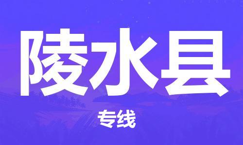 连云港到陵水县物流公司-连云港到陵水县物流专线-连云港到陵水县货运运输整车零担运输全年无忧