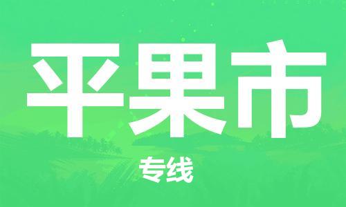 无锡到平果市物流公司-无锡到平果市物流专线-无锡到平果市货运运输日用工业品运输专线怎么收货
