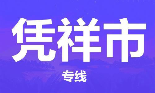 无锡到凭祥市物流公司-无锡到凭祥市物流专线-无锡到凭祥市货运运输装修材料运输专线直达不中转