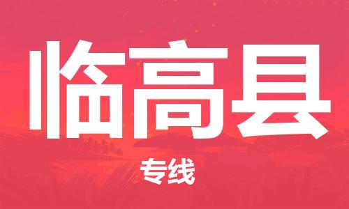 泰州到临高县物流公司-泰州到临高县物流专线-泰州到临高县货运运输会展项目货物运输专高效快速