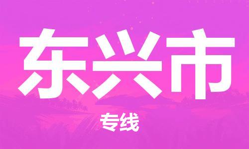 镇江到东兴市物流公司-镇江到东兴市物流专线-镇江到东兴市货运运输日用品运输专线上门取货