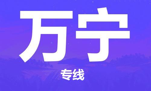 连云港到万宁物流公司-连云港到万宁物流专线-连云港到万宁货运运输物流专线收费标准多长时间