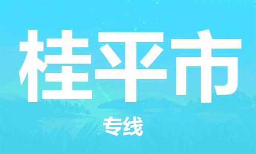 无锡到桂平市物流公司-无锡到桂平市物流专线-无锡到桂平市货运运输货运公司不随意加价全境直达