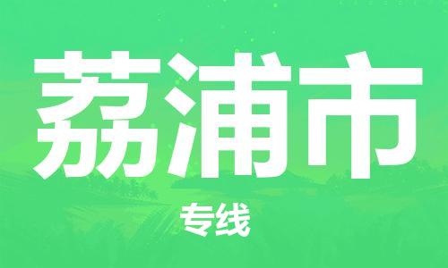 无锡到荔浦市物流公司-无锡到荔浦市物流专线-无锡到荔浦市货运运输大件运输专线每天发车