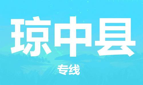 连云港到琼中县物流公司-连云港到琼中县物流专线-连云港到琼中县货运运输设备配件运输专线急速达