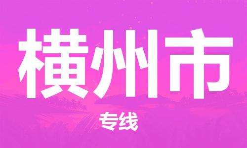 无锡到横州市物流公司-无锡到横州市物流专线-无锡到横州市货运运输批发商货物运输专线往返运输