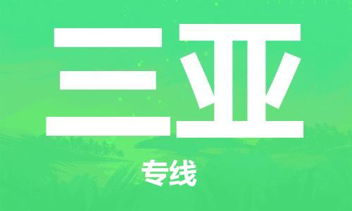 镇江到三亚物流公司-镇江到三亚物流专线-镇江到三亚货运运输跨省搬家运输专线怎么收货