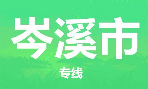 无锡到岑溪市物流公司-无锡到岑溪市物流专线-无锡到岑溪市货运运输货运公司保证时效直达运送