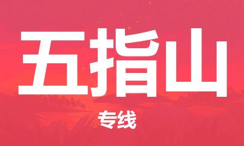 连云港到五指山物流公司-连云港到五指山物流专线-连云港到五指山货运运输原材料运输专线实时跟踪