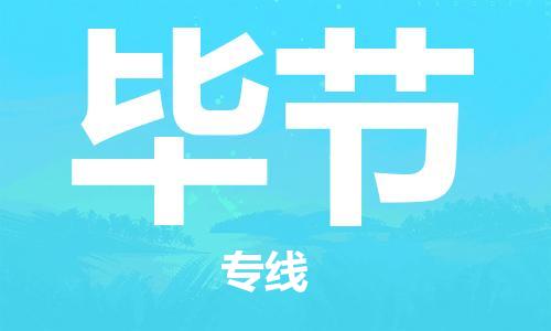 南京到毕节物流公司-南京到毕节物流专线-南京到毕节货运运输物流专线全境辐射省时省心