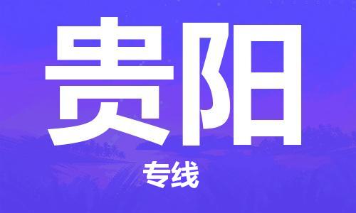 镇江到贵阳物流公司-镇江到贵阳物流专线-镇江到贵阳货运运输轿车托运专线急件托运