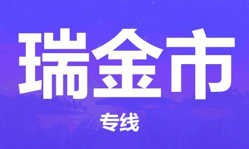 镇江到瑞金市物流公司-镇江到瑞金市物流专线-镇江到瑞金市货运运输货运公司费用价格高效快捷
