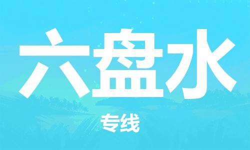 南京到六盘水物流公司-南京到六盘水物流专线-南京到六盘水货运运输物流专线快运直达全额保价