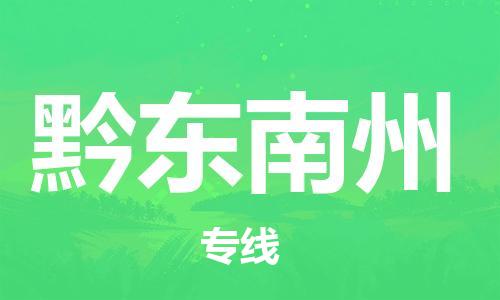 南京到黔东南州物流公司-南京到黔东南州物流专线-南京到黔东南州货运运输物流专线直达往返往返运输