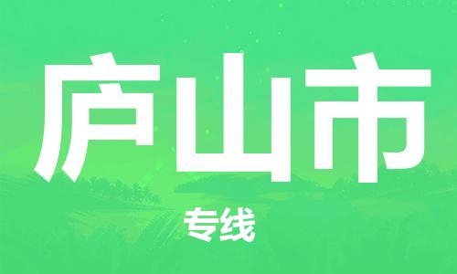 镇江到庐山市物流公司-镇江到庐山市物流专线-镇江到庐山市货运运输物流专线准时到货不随意加价