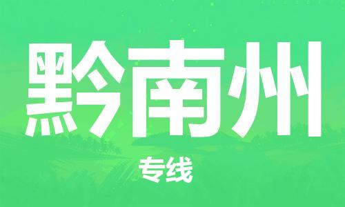 连云港到黔南州物流公司-连云港到黔南州物流专线-连云港到黔南州货运运输食品饮料运输专线一站直达