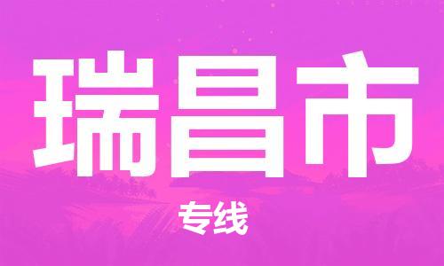 无锡到瑞昌市物流公司-无锡到瑞昌市物流专线-无锡到瑞昌市货运运输医疗器械运输专线多少一吨