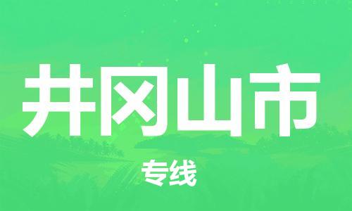 无锡到井冈山市物流公司-无锡到井冈山市物流专线-无锡到井冈山市货运运输物流专线直达不中转往返运输