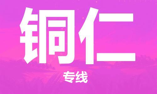 南京到铜仁物流公司-南京到铜仁物流专线-南京到铜仁货运运输装饰材料运输专线快速直达