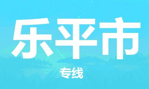 无锡到乐平市物流公司-无锡到乐平市物流专线-无锡到乐平市货运运输家具运输专线费用多少