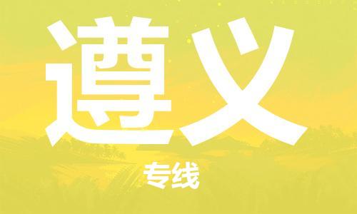 南京到遵义物流公司-南京到遵义物流专线-南京到遵义货运运输化工产品运输专线全境配送到门