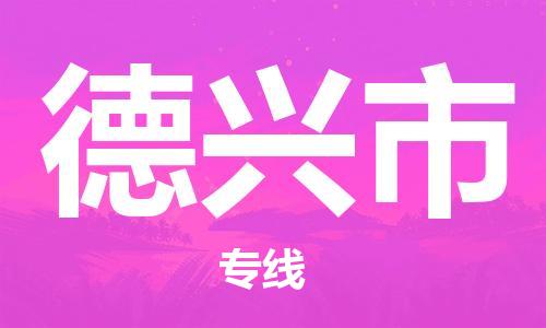 无锡到德兴市物流公司-无锡到德兴市物流专线-无锡到德兴市货运运输物流专线准时到达全年无忧