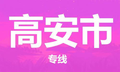 无锡到高安市物流公司-无锡到高安市物流专线-无锡到高安市货运运输普通货物运输专线要多久