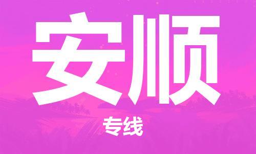 泰州到安顺物流公司-泰州到安顺物流专线-泰州到安顺货运运输物流专线准时到达急速达