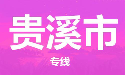 无锡到贵溪市物流公司-无锡到贵溪市物流专线-无锡到贵溪市货运运输货运公司费用价格上门服务