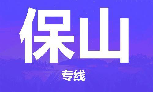 南京到保山物流公司-南京到保山物流专线-南京到保山货运运输物流专线准时到达安全快捷