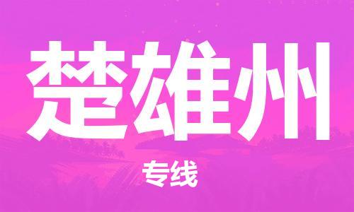 南京到楚雄州物流公司-南京到楚雄州物流专线-南京到楚雄州货运运输物流专线按时送达按时送达