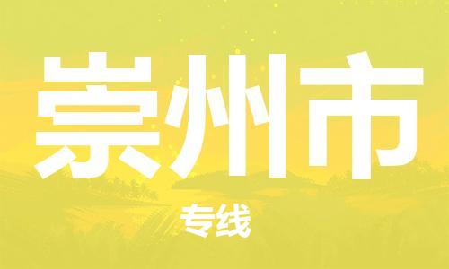 无锡到崇州市物流公司-无锡到崇州市物流专线-无锡到崇州市货运运输大型设备运输专线实时跟踪