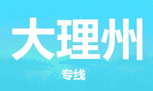 南京到大理州物流公司-南京到大理州物流专线-南京到大理州货运运输货运公司多长时间准时到货