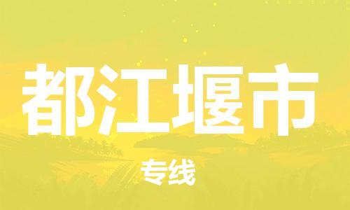 无锡到都江堰市物流公司-无锡到都江堰市物流专线-无锡到都江堰市货运运输物流专线准时到达全境辐射