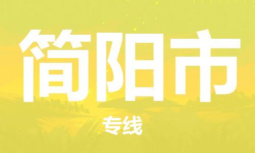 无锡到简阳市物流公司-无锡到简阳市物流专线-无锡到简阳市货运运输原材料运输专线全境派送