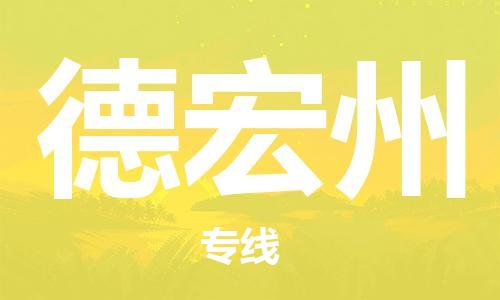 泰州到德宏州物流公司-泰州到德宏州物流专线-泰州到德宏州货运运输化工原料运输专线急速达