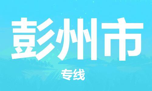 无锡到彭州市物流公司-无锡到彭州市物流专线-无锡到彭州市货运运输物流专线全境辐射时间准时