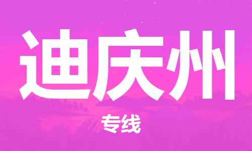 南京到迪庆州物流公司-南京到迪庆州物流专线-南京到迪庆州货运运输机械设备运输专线往返运输