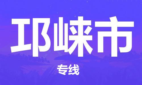 无锡到邛崃市物流公司-无锡到邛崃市物流专线-无锡到邛崃市货运运输家具运输专线多少天到达