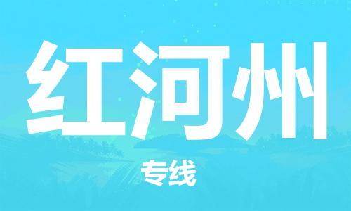 南京到红河州物流公司-南京到红河州物流专线-南京到红河州货运运输危险品运输专线机动性高