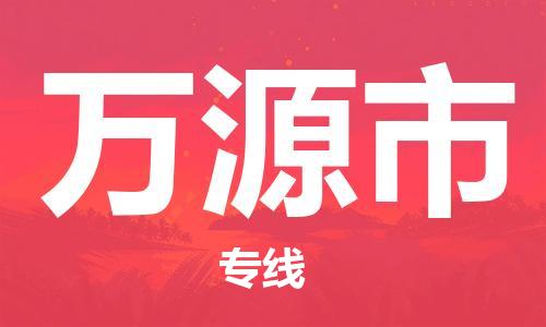 无锡到万源市物流公司-无锡到万源市物流专线-无锡到万源市货运运输物流专线要多久量大价优