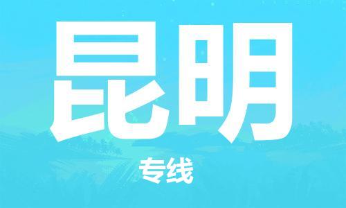 连云港到昆明物流公司-连云港到昆明物流专线-连云港到昆明货运运输物流专线时效稳定免费取件