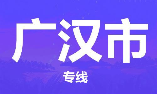 无锡到广汉市物流公司-无锡到广汉市物流专线-无锡到广汉市货运运输物流专线全境辐射服务周到