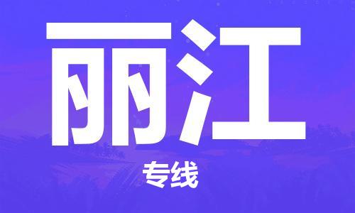 镇江到丽江物流公司-镇江到丽江物流专线-镇江到丽江货运运输会展项目货物运输专线保价运输