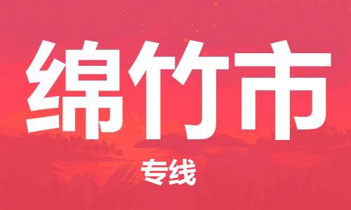 无锡到绵竹市物流公司-无锡到绵竹市物流专线-无锡到绵竹市货运运输物流专线全境辐射市县乡镇
