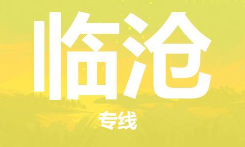 泰州到临沧物流公司-泰州到临沧物流专线-泰州到临沧货运运输物流专线丢损必赔上门提货